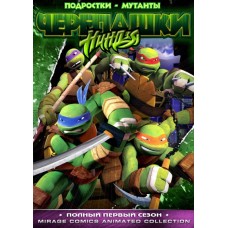 Черепашки ниндзя / Teenage Mutant Ninja Turtles (1-3 сезоны)